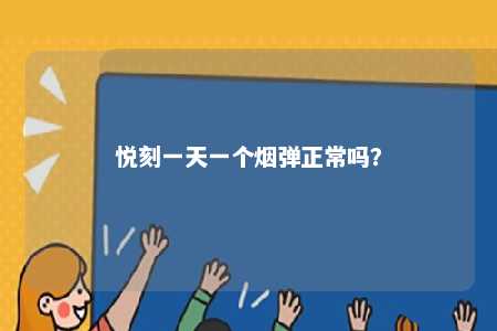 悦刻一天一个烟弹正常吗
？ 